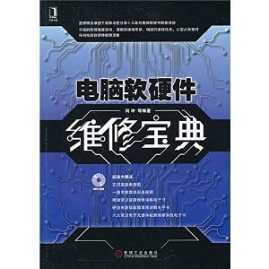 《电脑软硬件维修宝典》 刘冲【摘要 书评 试读】图书